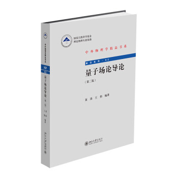 现货北大正版 量子场论导论（第二版）黄涛 王伟 中外物理学精品书系 北京大学出版社