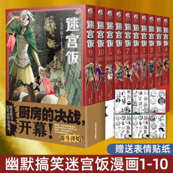 正版 自选 迷宫饭11 迷宫饭漫画1 2 3 4 5 6 7 8 9 10九井谅子迷宫饭世界导览 冒险者权威指南迷宫饭全套1 10 漫画 定价280元 摘要书评试读 京东图书