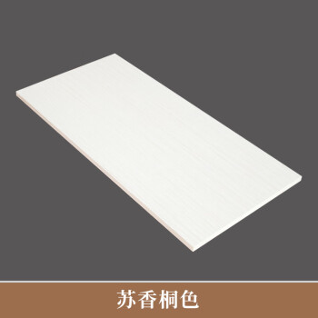 板材桌面家装木材衣柜板 白色苏香桐色,100×60cm,一块 其他颜色备注