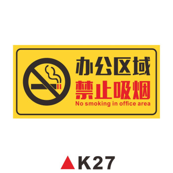 標識牌警示牌無煙區域吸菸區指示標誌牌k27辦公區域禁止吸菸pvc塑料板