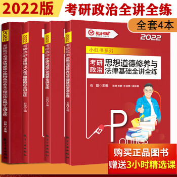 现货新品2022石磊考研政治中国近现代史纲要全讲全练+思修+毛中特+马原 强化讲义4本套搭配考研政治