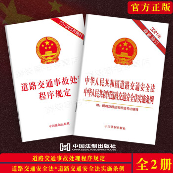 正版2021中华人民共和国道路交通安全法中华人民共和国道路交通安全法实施条例道路交通事故处理程序规定