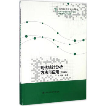 现代统计分析方法与应用(第4版)何晓群 编著 