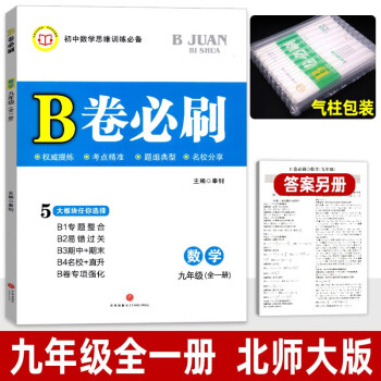 B卷必刷数学七八九年级上册下册初一初二初三数学思维训练北师版四川成都名校必刷题同步训练期中期末练习册 九年级全一册 数学 北师大版