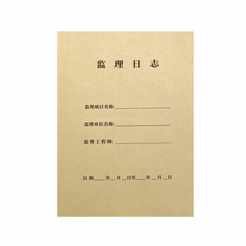 监理日志本监理日记本施工监理日志工程师记录本a4双面监理日志5本