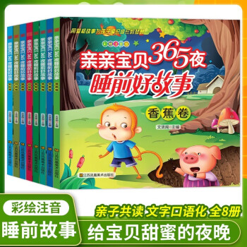 亲亲宝贝365夜睡前好故事全套8本注音版1-3-6岁睡前十分钟婴 幼儿经典童话故事宝宝启蒙早教书亲子阅读书本儿童故事书大全幼儿园