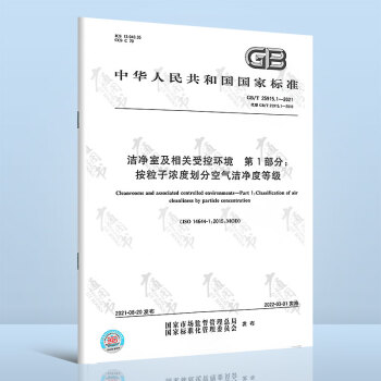 GB/T 25915.1-2021 洁净室及相关受控环境 第1部分：按粒子浓度划分空气洁净度等级