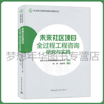 未来社区项目全过程工程咨询研究与实践 9787112265510 浙江江南工程管理股份有限公司 钱铮 胡新赞 中国建筑工业出版社