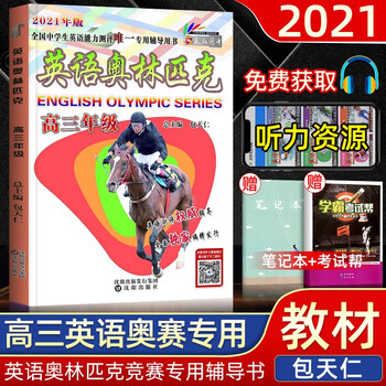 21年版英语奥林匹克包天仁教材高三年级全国中学生英语能力竞赛专项训练高中培优参赛指导用书 包天仁 摘要书评试读 京东图书