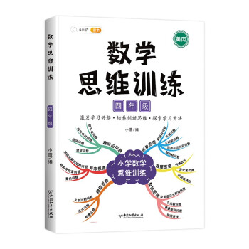 小学数学思维训练四年级上册下册 黄冈思维导图 逆向思维推理思维逻辑训练 强化训练全一册