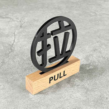 镂空推门上门牌贴墙贴小心标志标示指示牌创意标牌定制榉木亚克力拉