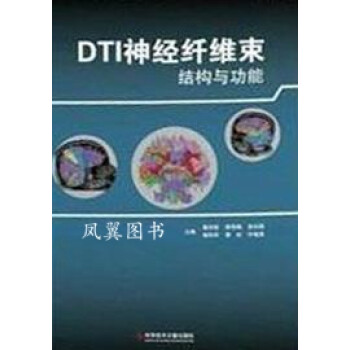 DTI神经纤维束结构与功能 姜洪新,等主编 科学技术文献出版社