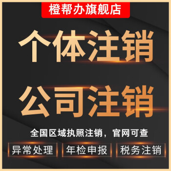 全國個體戶營業執照註銷深圳廣州佛山海南公司註銷年報異常處理臨沂