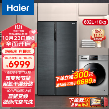 海尔（Haier）602升冰箱双开对开门 新一级能效 双变频 风冷无霜 干湿分储 大容量 纤薄机身 套购2 602冰箱+10公斤直驱变频洗烘一体洗衣机