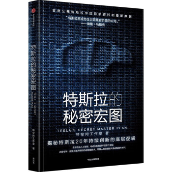 特斯拉的秘密宏图 特斯拉中国官方授权独家采访资料和最新数据，揭秘特斯拉“秘密宏图”的实现路径