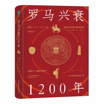 罗马兴衰1200年：看懂罗马，就能看懂世界