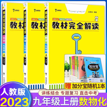 【自选】2023新版王后雄教材完全解读初中9九年级上下册语文数学英语物理化学历史人教外研北师大版配套同步教材书配人教版课本初三中考教辅辅导...