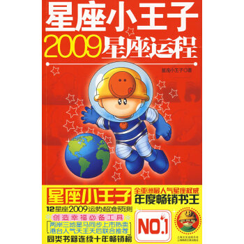 星座小王子2009星座运程【正版图书】