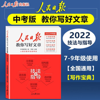 2022版人民日报教你写好文章 中考版作文技法与指导