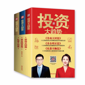 投资大趋势（全三册）2022年版