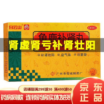 广药白云山花城龟鹿补肾丸男士肾精亏虚肾阳虚强身健体补肾壮阳药纯