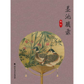 墨池琐录pdf/doc/txt格式电子书下载