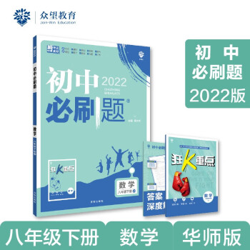 初中必刷题 数学八年级下册 HS华师版 2022版 理想树