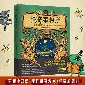 怪奇事物所 精 台湾博主网红处女作奇趣减压治愈系冷知识趣味魔性脑洞搞笑漫画图文怪奇姬十三推荐 摘要书评试读 京东图书