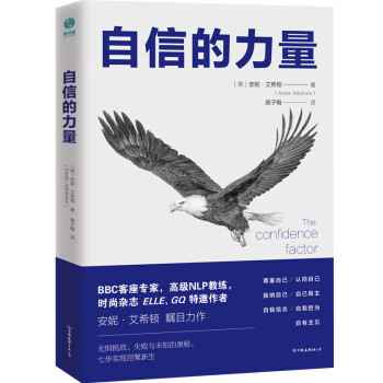 自信的力量：深度瓦解习惯性自卑，让人生所向披靡