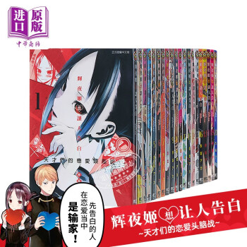 漫画辉夜姬想让人告白天才们的恋爱头脑战1 22 赤坂明东立台版漫画书辉夜大小姐想让人告白 摘要书评试读 京东图书