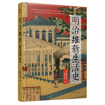 明治维新生活史日柳田国男潘越吴垠正版