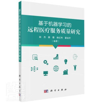 基于机器学远程服务质量研究医学远程医学卫生服务服务质量研究图书