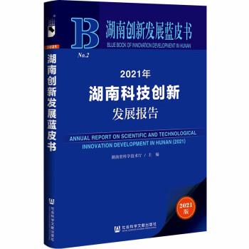 湖南创新发展蓝皮书：2021年湖南科技创新发展报告