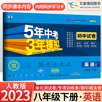 五年中考三年模拟八年级下册英语试卷人教版2023新版初中53五三试卷5