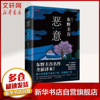 全新译本 恶意东野圭吾名作与 白夜行 嫌疑人x的献身 解忧杂货店 并称东野圭吾四大杰作 摘要书评试读 京东图书