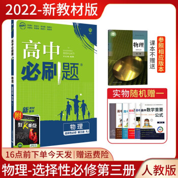 【配新教材】2022新版高中必刷题物理选择性必修第三册同步练习册辅导资料高二下册选择性必修三物理