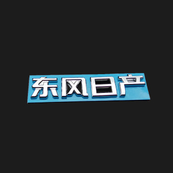 用改裝前中網車標輪轂蓋後尾箱車標誌貼 東風日產