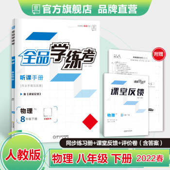 全品学练考 物理 八年级下册 人教版RJ 8下同步练习册 初二单元检卷 课后天天练 2022春 物理