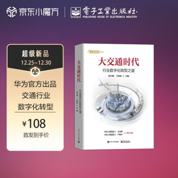 【华为官方出品】大交通时代:行业数字化转型之道（全彩印刷）