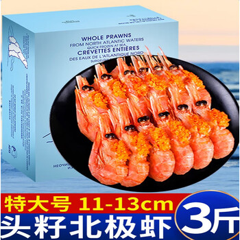 晨臻北极甜虾北极熊头籽北极虾刺身即食冰虾带籽新鲜整箱元宝虾3斤