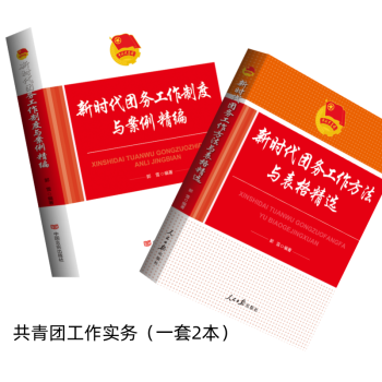 2023共青团工作实务（一套2本）书内附有：共青团章程全文（共青团十九大修改通过、团章考核试题）