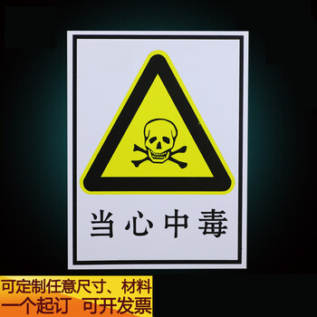 当心中毒警示标志牌警告注意安全标示牌标贴验厂标牌铝板