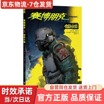 【京送自营同仓发货】赛博朋克 2077  创伤小组卡伦·邦恩