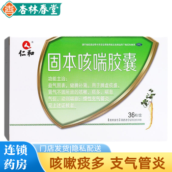 仁和 固本咳喘胶囊 36粒 慢性支气管炎 咳嗽痰多止咳 喘息气促 支气管
