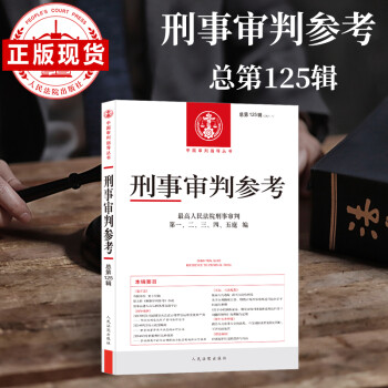 刑事审判参考   总第125辑 2021年第1辑 kindle格式下载