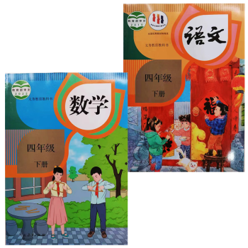 新版小学四4年级下册语文数学书人教版课本教科书人民教育出版社语文