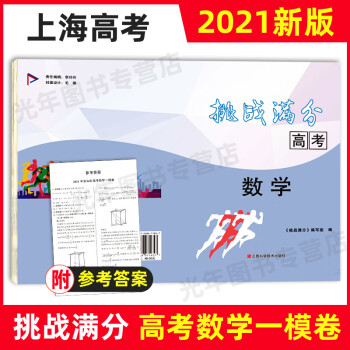 2021版 挑战满分高考 数学 上海高考一模卷 含参考答案 上海市各区高考数学一模试题汇编 高三高中 上海