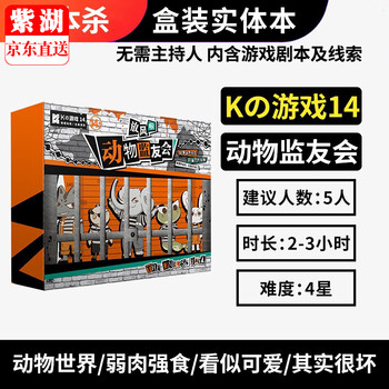 剧本杀实体本桌游卡牌谋杀之谜k系列k的游戏全套装推理聚会团建角色扮演k14 动物监友会 5人玩 图片价格品牌报价 京东