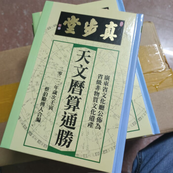 精装2022壬寅虎年真步堂天文历算通胜日历老黄历蔡伯励传人合编抖音