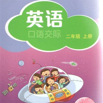 2022上海教育版深圳小学二年级上册英语书口语交际课本教材学生用英语